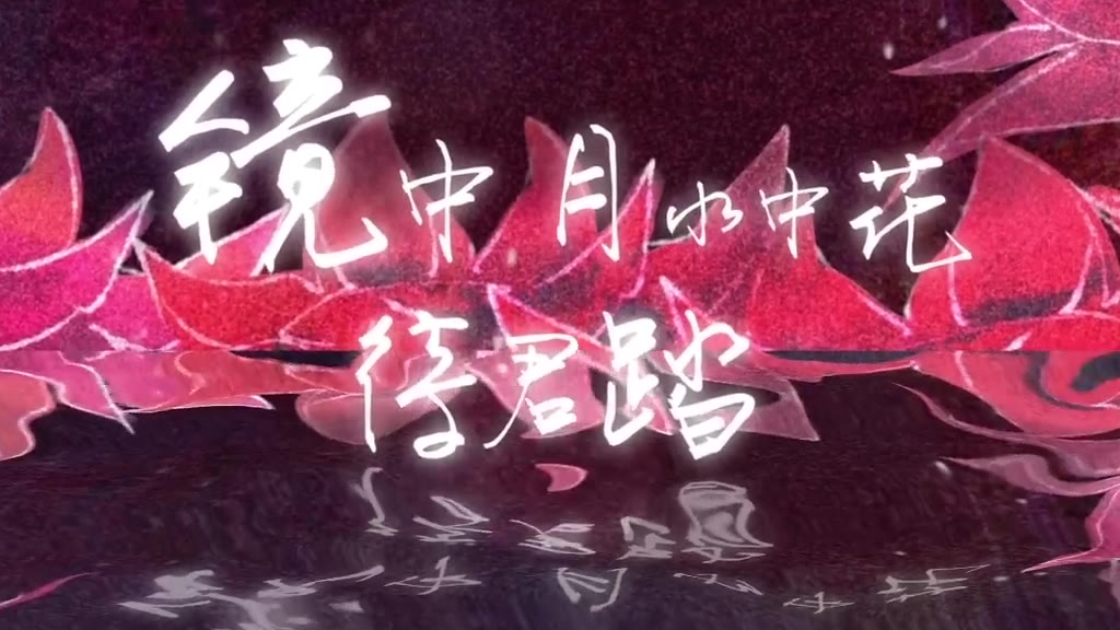 【赤羽X海伊X苍穹X诗岸】长生诀!【五维介质Cover】